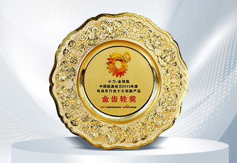 金齿轮奖 金齿轮奖