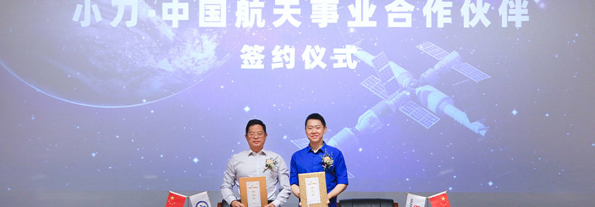 小刀与中国航天签约,成为行业唯一一个中国航天事业合作伙伴 小刀与中国航天签约,成为行业唯一一个中国航天事业合作伙伴