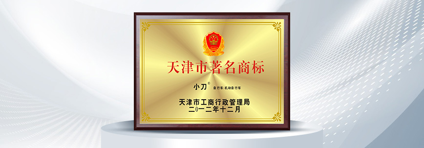 小刀被认定为“天津市著名商标” 小刀被认定为“天津市著名商标”